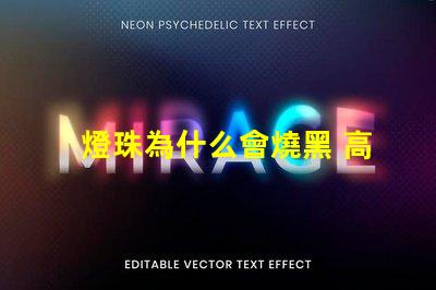 燈珠為什么會燒黑 高壓燈珠為什么容易燒